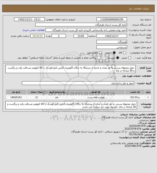 استعلام حمل محموله پستی به هر تعداد و اندازه از بندرلنگه به دژگان،گاومیری،گنایی،کنخ،کوشک با 60 کیلومتر مسافت رفت و برگشت و 26 مبادله در ماه