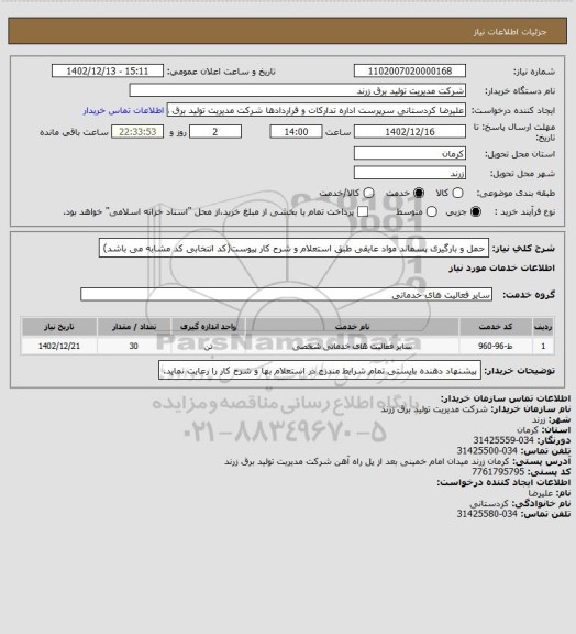 استعلام حمل و بارگیری پسماند مواد عایقی طبق استعلام و شرح کار پیوست(کد انتخابی کد مشابه می باشد)