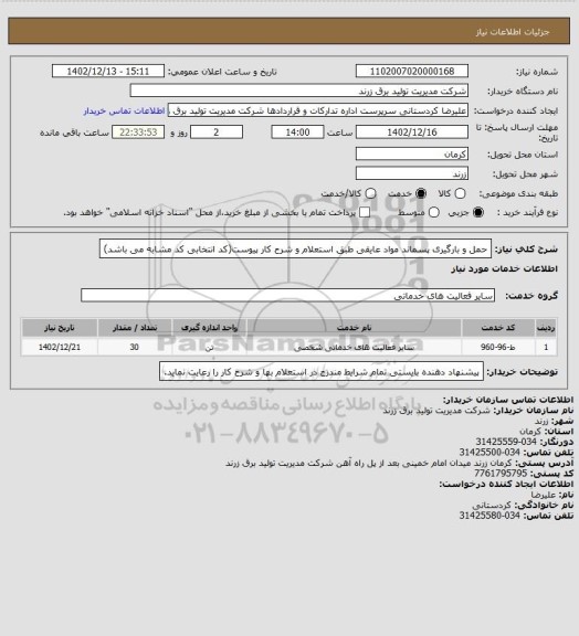 استعلام حمل و بارگیری پسماند مواد عایقی طبق استعلام و شرح کار پیوست(کد انتخابی کد مشابه می باشد)