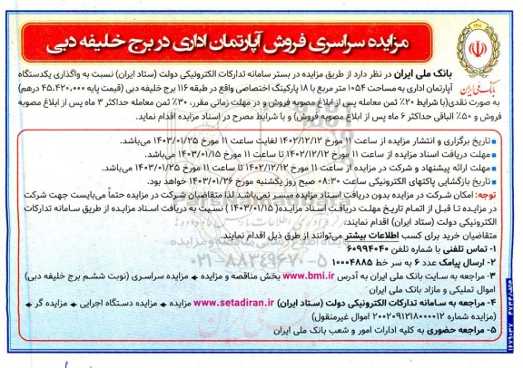 مزایده سراسری فروش آپارتمان اداری در برج خلیفه دبی