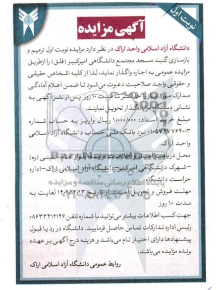 مناقصه و مزایده ترمیم و بازسازی گنبد مسجد مجتمع دانشگاهی امیرکبیر (فلق) 