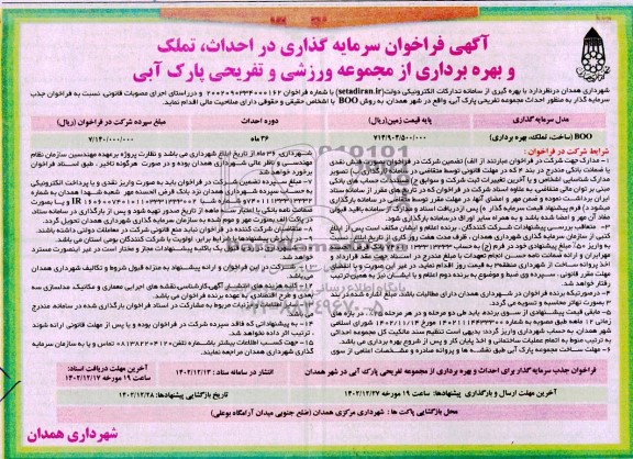 مناقصه و مزایده فراخوان سرمایه گذاری BOO (ساخت، تملک، بهره برداری)