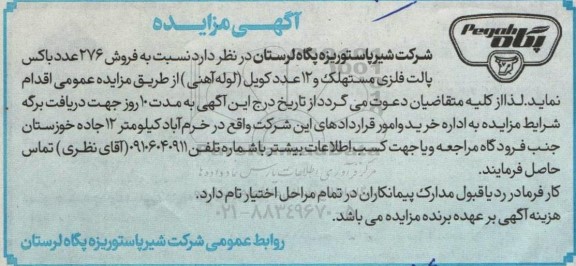 مزایده فروش 276 عدد باکس پالت فلزی مستهلک و 12 عدد کویل (لوله آهنی)