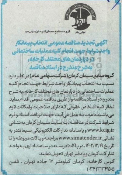 تجدید مناقصه انتخاب پیمانکار واجد شرایط جهت انجام کلیه عملیات ساختمانی در دپارتمان های مختلف
