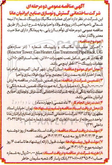 مناقصه  اجرای عملیات مکانیک و پایپینگ شماره 1 (نیمه شمالی ناحیه احیا) در پروژه فولاد و احیا بوتیا