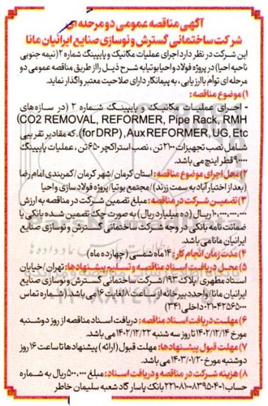 مناقصه  اجرای عملیات مکانیک و پایپینگ شماره 2 (نیمه جنوبی ناحیه احیا) در پروژه فولاد و احیا بوتیا