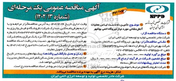 مناقصه تامین 70 دست لباس عملیات آتش نشانی  - نوبت دوم 