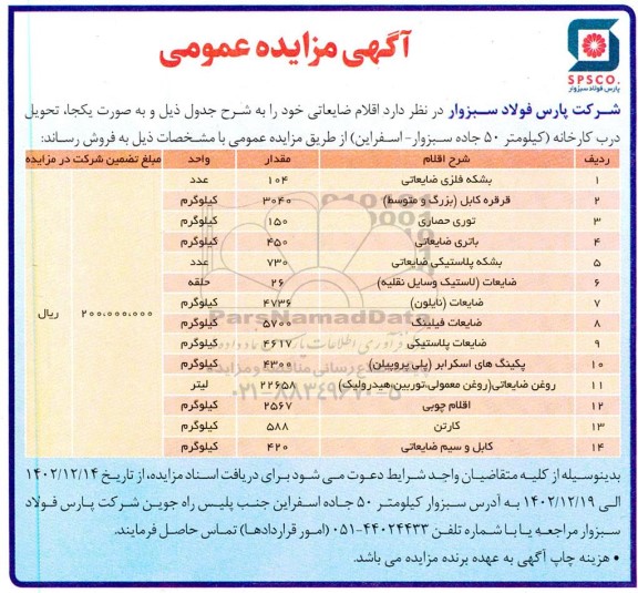 مزایده فروش اقلام ضایعاتی شامل بشکه فلزی ضایعاتی قرقر کابل (بزرگ و متوسط) و....