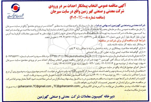 مناقصه عمومی انتخاب پیمانکار احداث سر در ورودی شرکت