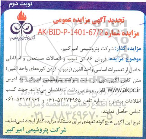 مزایده فروش 86 تن تیوب و اتصالات مستعمل و اسقاطی تجدید  ـ نوبت دوم