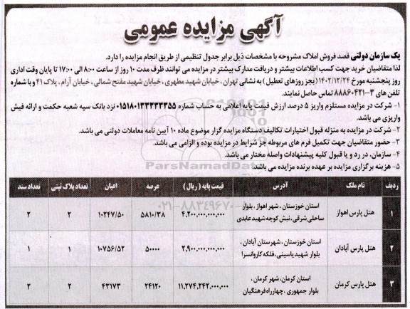 مزایده فروش املاک عرصه 5810.38 و 50000 و
