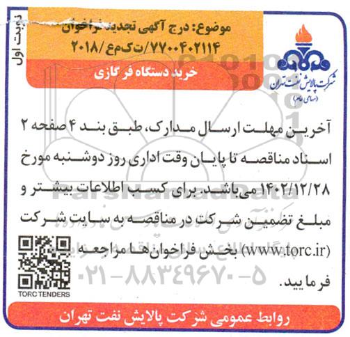 تجدید فراخوان مناقصه خرید دستگاه فر گازی