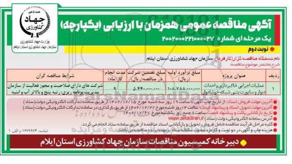 مناقصه عملیات اجرایی خاکبرداری و احداث دیوار و ساپورت بتنی شبکه خوشادول نوبت دوم 