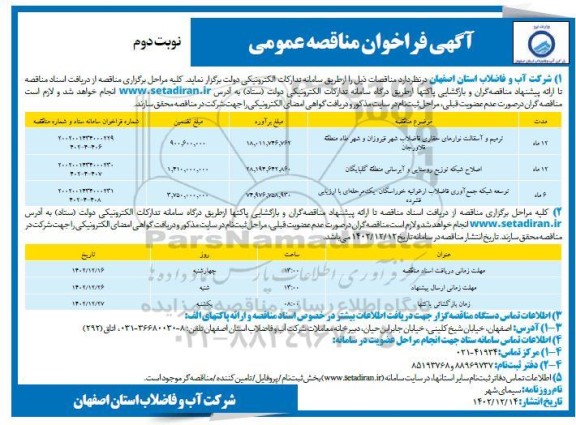 مناقصه ترمیم و آسفالت نوارهای حفاری فاضلاب شهر ... نوبت دوم 
