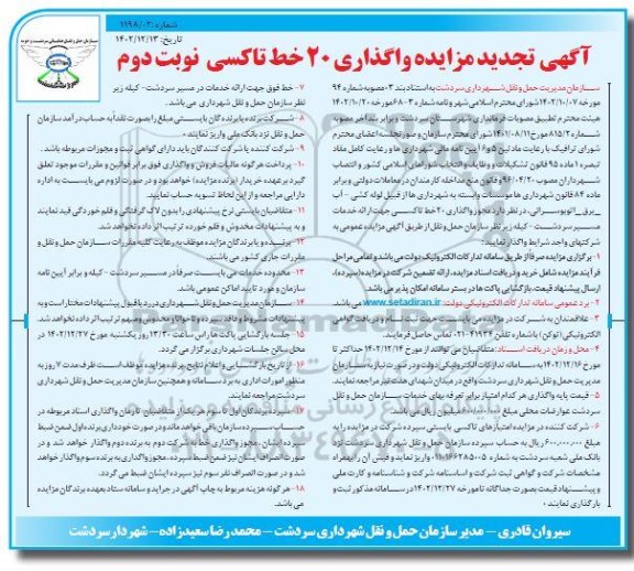 تجدید مزایده واگذاری 20 خط تاکسی نوبت دوم