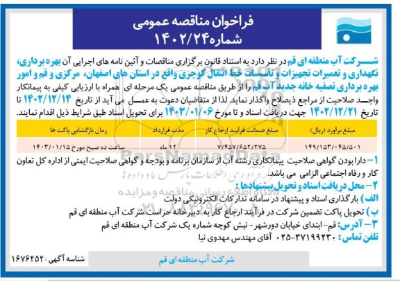  مناقصه بهره برداری، نگهداری و تعمیرات تجهیزات و تاسیسات خط انتقال کوچری 