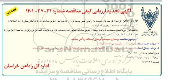 ارزیابی کیفی مناقصه بهسازی سیستم آبرسانی ایستگاه راه آهن تجدید ـ نوبت دوم