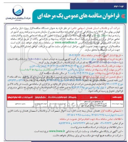 مناقصه عمومی فاز دوم مجتمع حسین آباد...- نوبت دوم