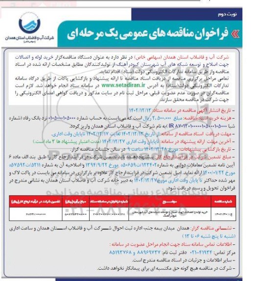 مناقصه عمومی خرید لوله و اتصالات جهت اصلاح و توسعه شبکه های آب - نوبت دوم