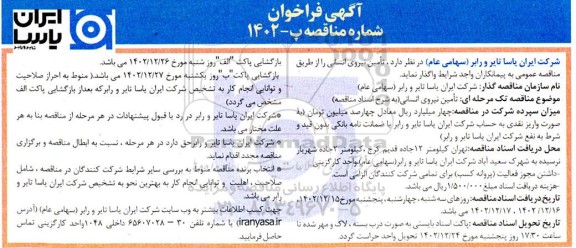 مناقصه تامین نیروی انسانی
