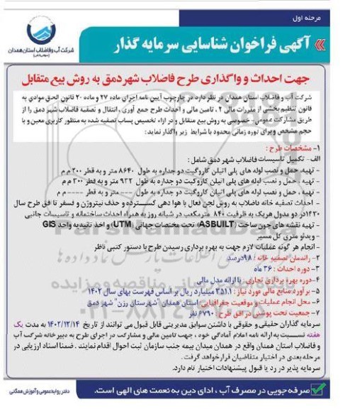 فراخوان مناقصه و مزایده شناسایی سرمایه گذار جهت احداث و واگذاری طرح فاضلاب شهر دمق