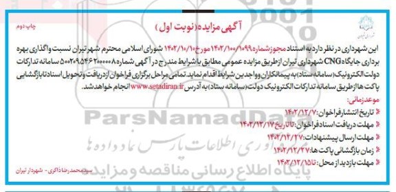 مزایده واگذاری بهره برداری جایگاه CNG نوبت دوم