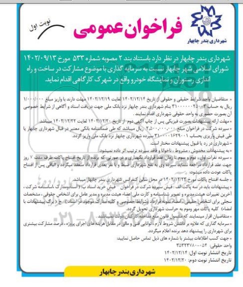 فراخوان عمومی مشارکت در ساخت و راه اندازی رستوران و نمایشگاه خودرو
