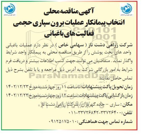 مناقصه محلی انتخاب پیمانکار عملیات برون سپاری حجمی فعالیت های باغبانی