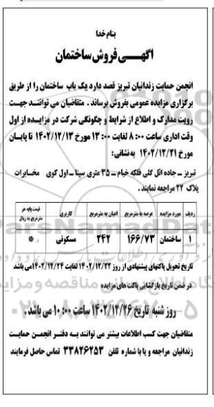 مزایده فروش ساختمان عرصه 166.73 مترمربع 