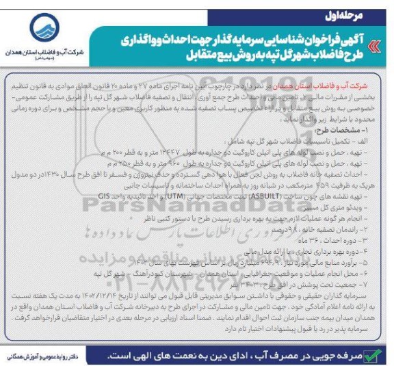 مناقصه ومزایده آگهی فراخوان شناسایی سرمایه گذار جهت احداث و واگذاری طرح فاضلاب شهر گل تپه