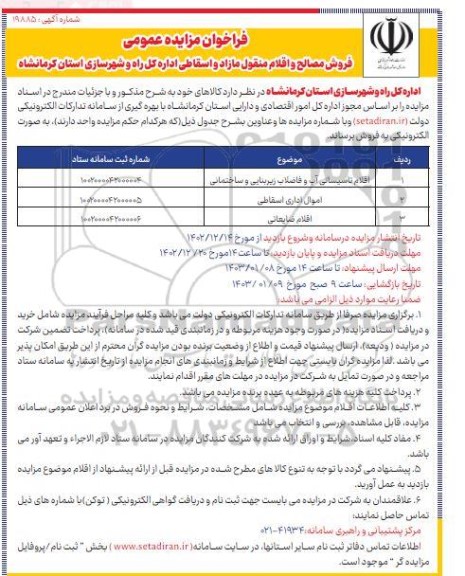 مزایده فروش مصالح و اقلام منقول مازاد و اسقاطی