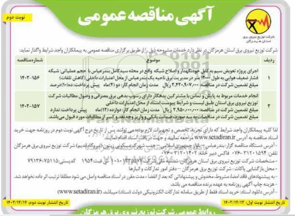مناقصه اجرای پروژه تعویض سیم به کابل خودنگهدار و اصلاح شبکه...- نوبت دوم
