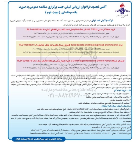 تجدید فراخوان ارزیابی کیفی مناقصه خرید Tube از جنس  Retube , A213 TP321 باندل 4 دستگاه مبدل...- نوبت دوم 