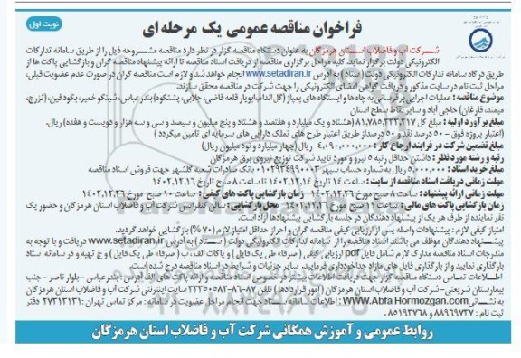 مناقصه عملیات اجرایی برقرسانی به چاه ها و ایستگاه های پمپاژ