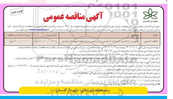مناقصه تجهیز و راه اندازی تاسیسات گرمایشی و سرمایشی- نوبت دوم