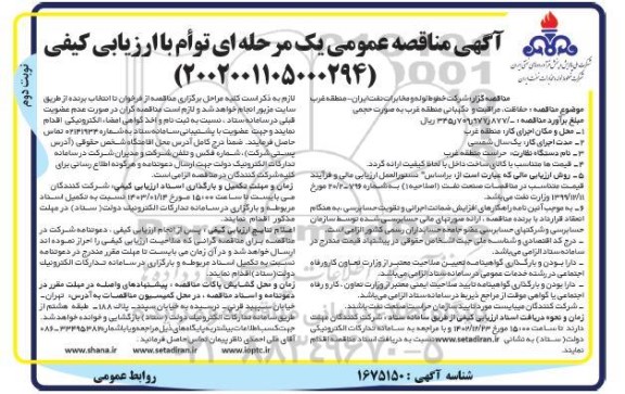 مناقصه حفاظت مراقبت و نگهبانی منطقه غرب به صورت حجمی - نوبت دوم 
