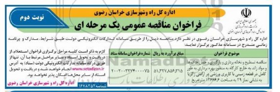 مناقصه تسطیح و نخاله برداری و بارگیری و حمل خاکها و مواد زائد...- نوبت دوم 