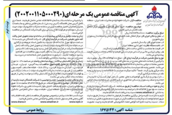 مناقصه خرید غذای کارکنان و مامورین مرکز انتقال نفت ـ نوبت دوم
