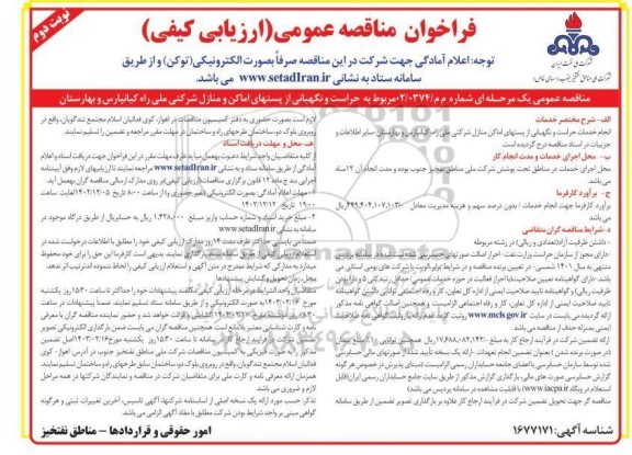 فراخوان مناقصه حراست و نگهبانی از پستهای اماکن و منازل- نوبت دوم 