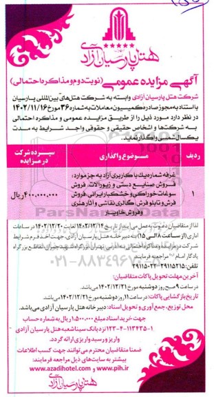 مزایده عمومی واگذاری غرفه شماره یک با کاربری آزاد... - نوبت دوم