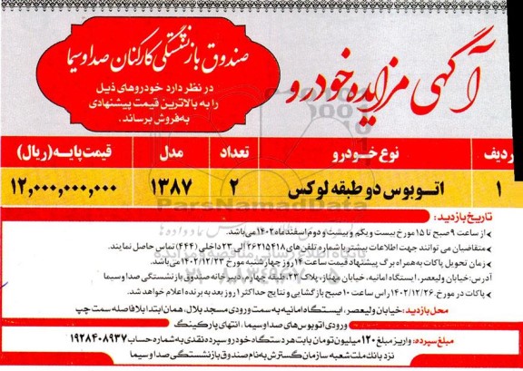 مزایده فروش خودرو اتوبوس دو طبقه لوکس