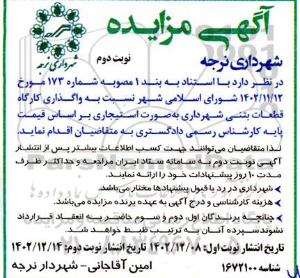 مزایده واگذاری کارگاه قطعات بتنی شهرداری به صورت استیجاری