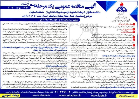 مناقصه غذای کارکنان مراکز انتقال نفت 1 و 2 و 3 - نوبت دوم 