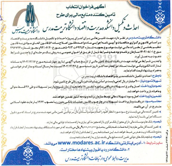  فراخوان انتخاب تامین کننده منابع مالی برای طرح احداث و تکمیل دانشکده مدیریت و اقصاد دانشگاه تربیت مدرس