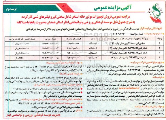 مزایده عمومی فروش تجهیزات موتورخانه استخر شامل سختی گیر و فیلترهای شنی کارکرده - نوبت دوم 