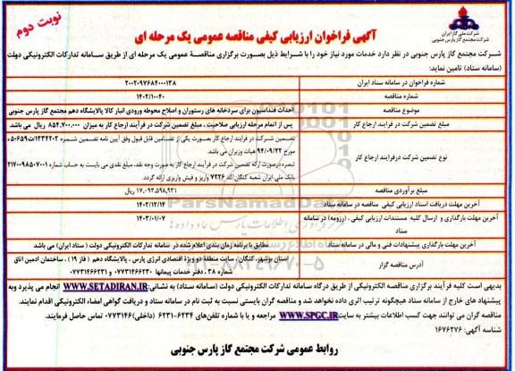 مناقصه احداث فنداسیون برای سردخانه های رستوران و اصلاح محوطه ورودی انبار  ​​​​​​​نوبت دوم 