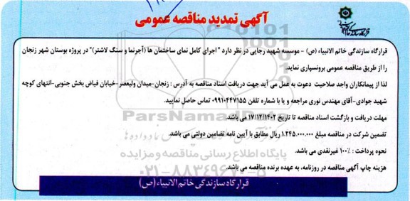 تمدید مناقصه اجرای کامل نمای ساختمان ها (آجرنما و سنگ لاشتر)