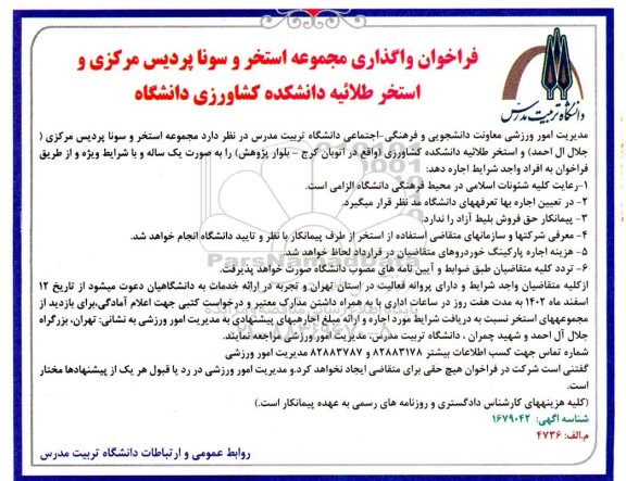 فراخوان واگذاری مجموعه استخر و سونا