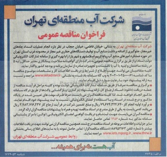 مناقصه انجام عملیات انسداد چاه های غیر مجاز، جلوگیری از اضافه برداشت منابع