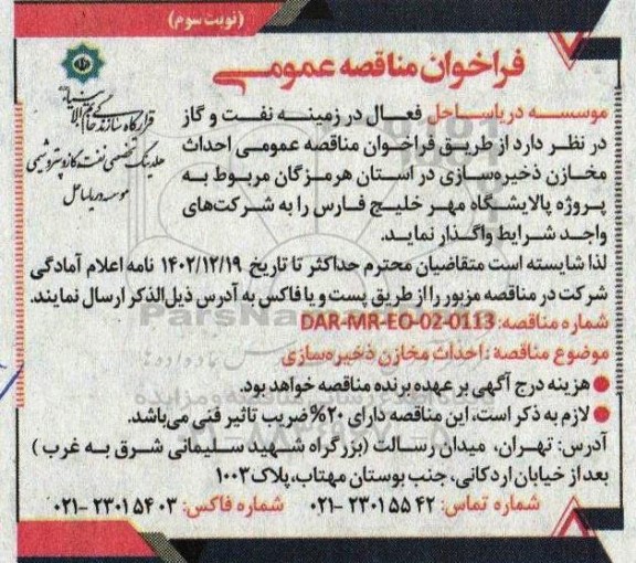 فراخوان مناقصه احداث مخازن ذخیره سازی نوبت سوم